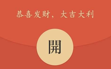 發紅包的驚喜句子說說 發紅包的驚喜句子說說