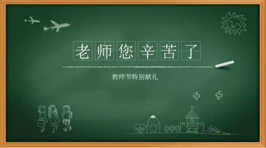 感謝老師發紅包的句子