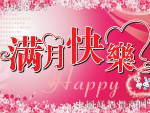 發紅包祝賀滿月酒的句子