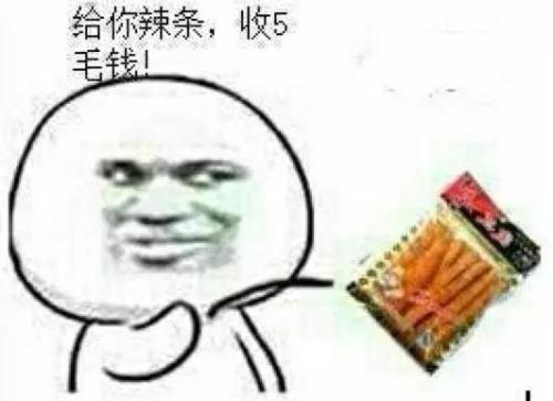 買辣條發紅包的句子