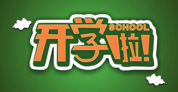 快開學了描寫開心的句子