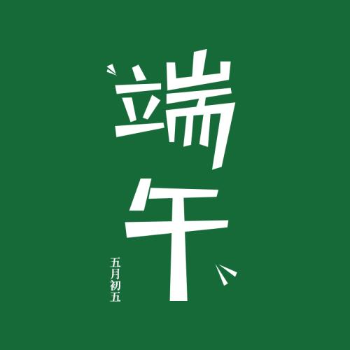 端午節開心的句子