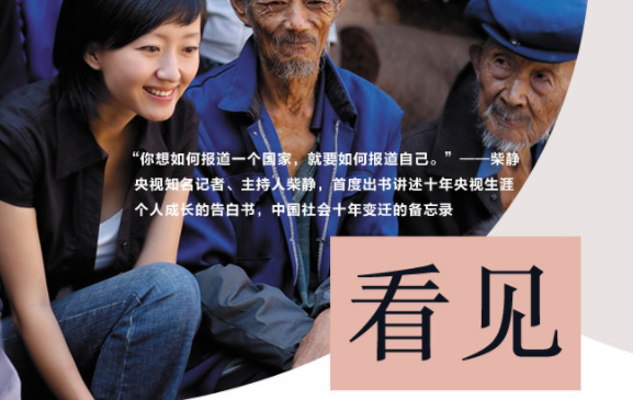 柴靜《看見》經典的句子  柴靜直擊人心的經典說說語錄