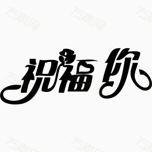 祝福語祝人開心的句子 祝福語祝人開心的句子