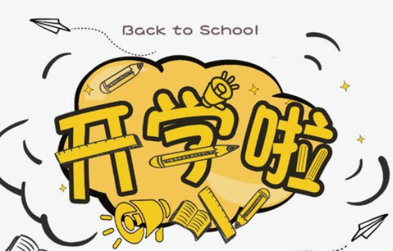 2021終于要開學了的心情說說   關于開學的個性幽默說說