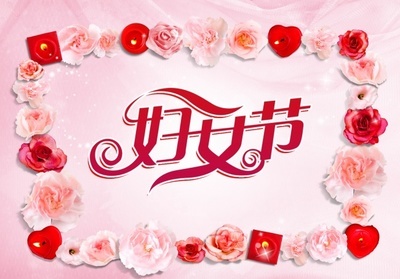 38婦女節發紅包的句子