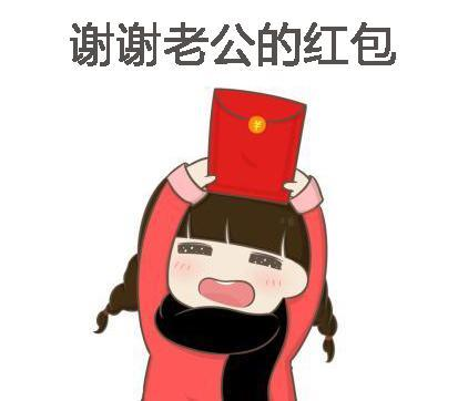 表示感謝老公發紅包的句子