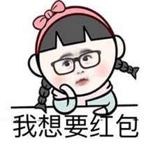 索要紅包的句子