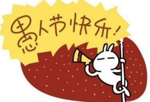 禺人節忽悠朋友發紅包的句子 禺人節忽悠朋友發紅包的句子
