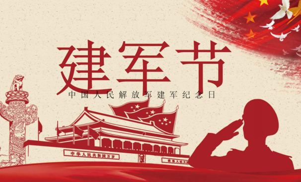 八一建軍節送給軍人戰友的祝福語 八一建軍節送給軍人戰友的祝福語