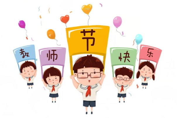 教師節祝福語大全  送給老師的教師節祝福問候