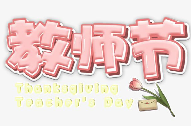 教師節給老師的祝福文案   教師節走心文案簡短