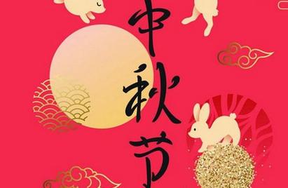 中秋節老公發紅包的句子
