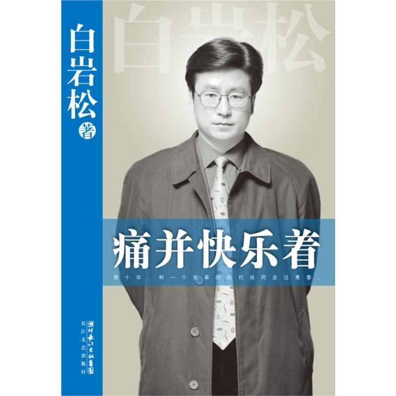 白巖松《痛并快樂著》經典語錄