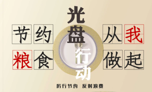 節約糧食宣傳標語