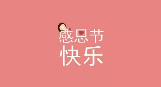 感恩節短語