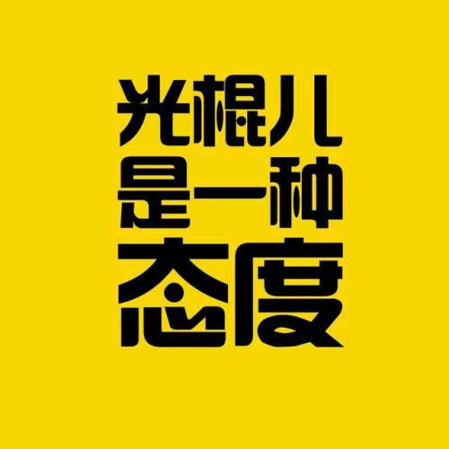 光棍是一種時尚個性簽名