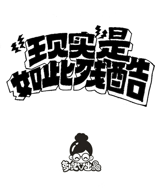 經典的現實句子