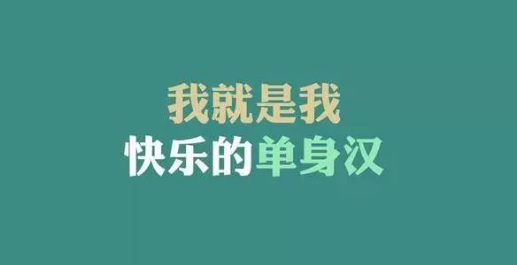 光棍節發朋友圈的說說 光棍節發朋友圈的說說