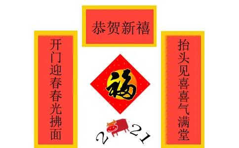 2021年牛年春節對聯