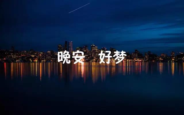 晚安霸氣語錄
