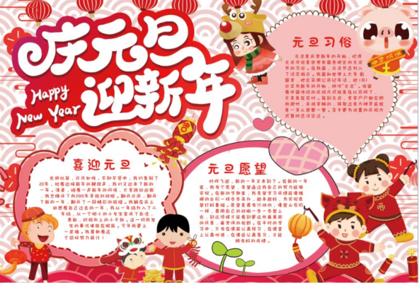 元旦的手抄報內容資料大全 元旦的手抄報內容資料大全