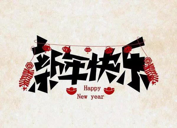 新年祝福語簡短創意