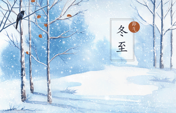 關于冬至節氣的詩句