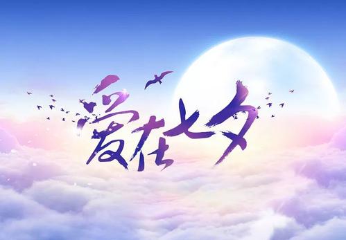七夕銀行問候短信