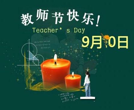 教師節學校給老師的短信問候語