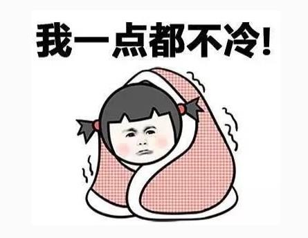 發朋友圈表示冷的句子