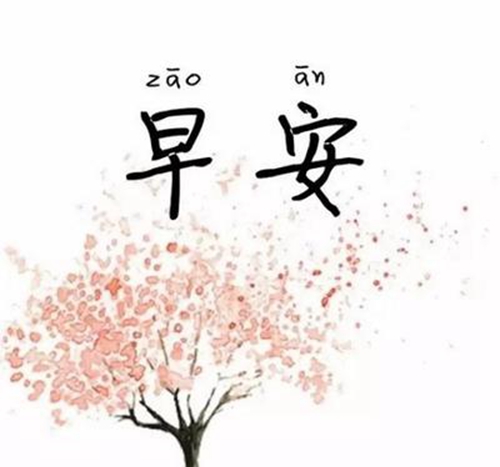 給顧客發早安問候短信大全