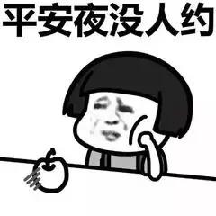 一個人過平安夜的句子