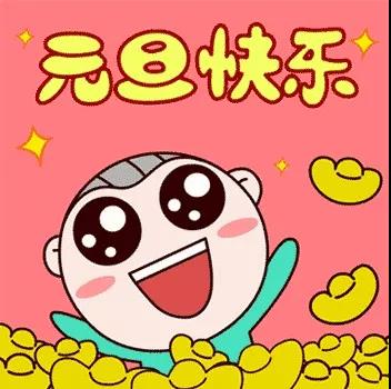 元旦的名言名句
