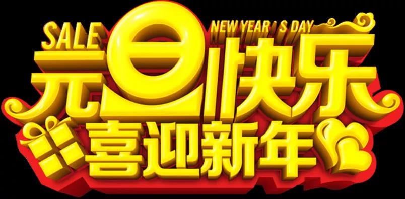 關于元旦優美句子