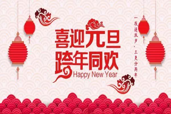 新年元旦祝福語簡短創意
