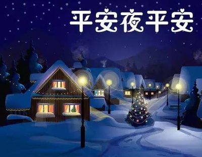 有關平安夜的空間說說