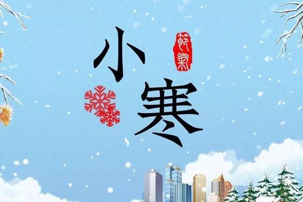 小寒節氣溫馨祝福語