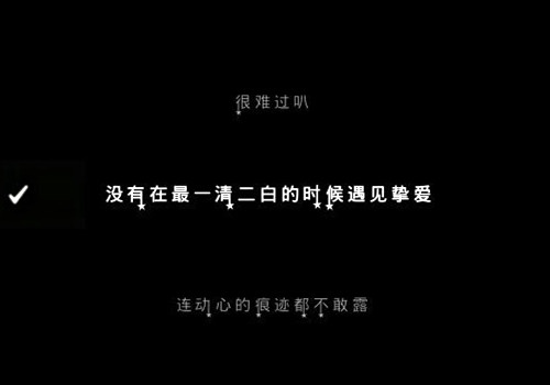 喪到讓人心疼的文案 喪到讓人心疼的文案