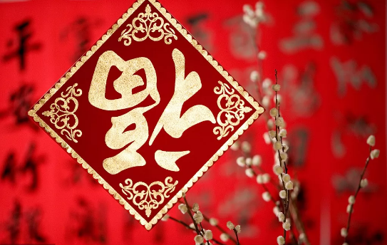 新年賀詞短句八字