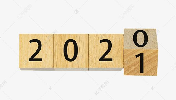 2021最后一天的朋友圈說說