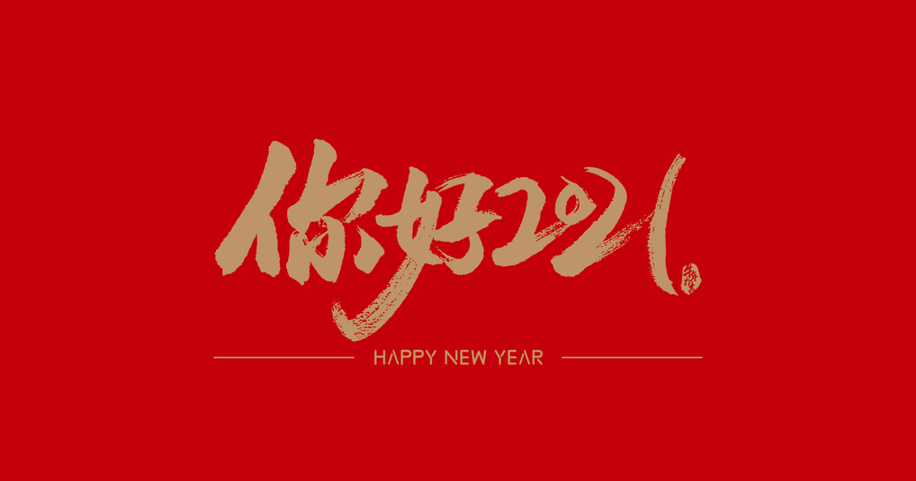 2022年第一天的朋友圈文案