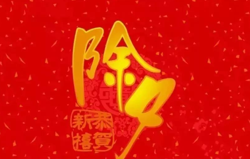 適合除夕夜發的朋友圈