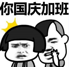 國慶加班的心情說說、搞笑圖片