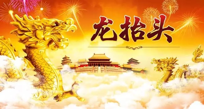 二月二龍抬頭的祝福語 二月二龍抬頭的祝福語