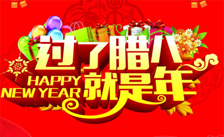 臘八節的祝福語句大全 關于臘八節的祝福圖片