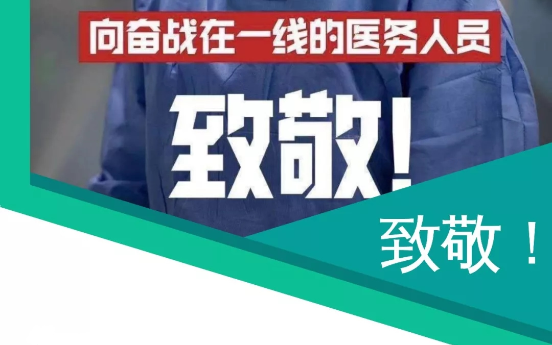 致敬疫情前線醫護人員說說