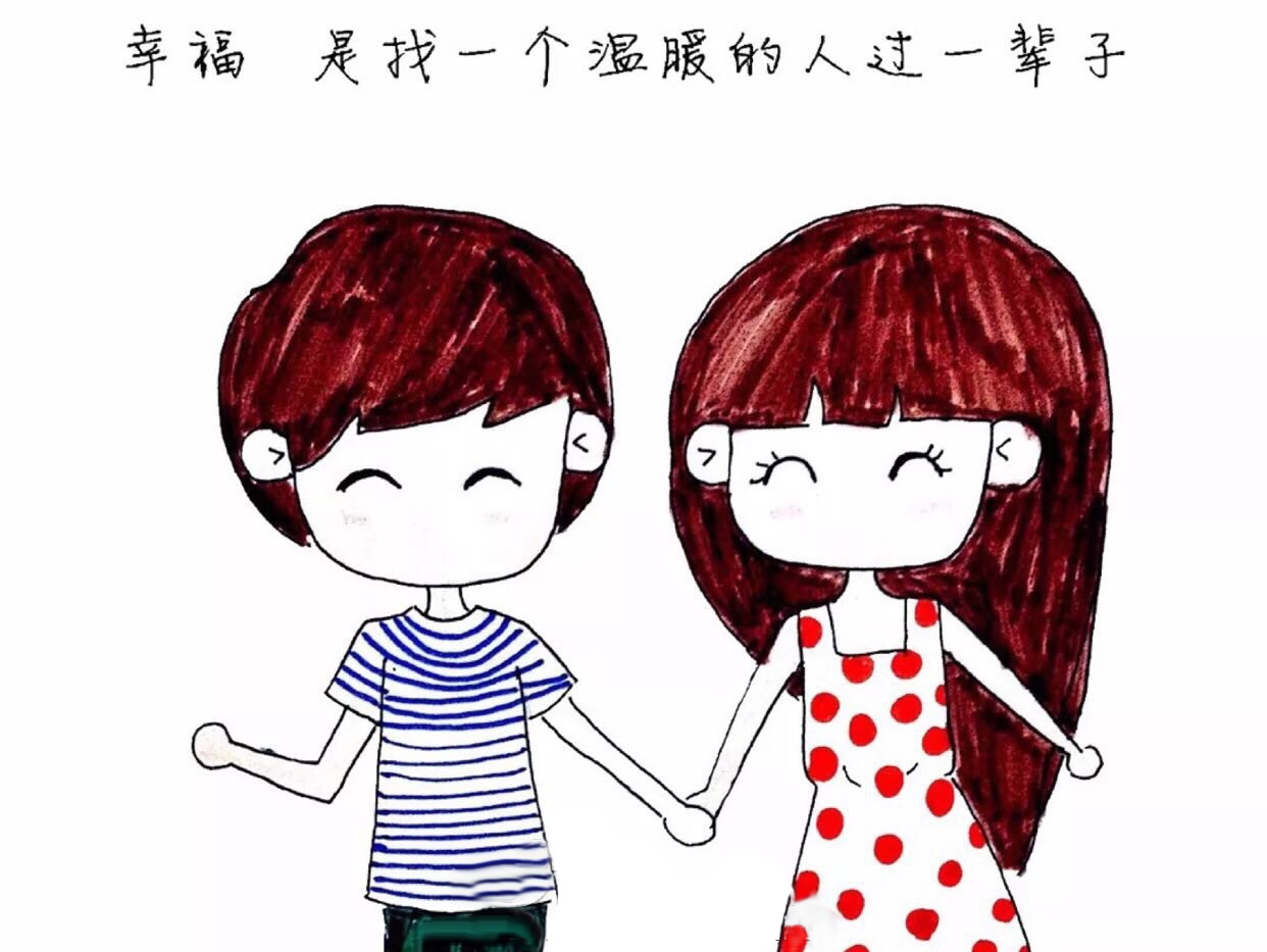遇到對的人的簡短句子、幸福的說說