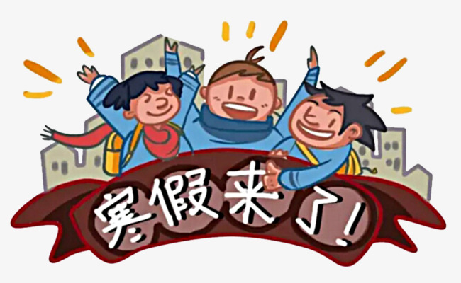 寒假的心情說說 寒假幽默搞笑句子 寒假的心情說說 寒假幽默搞笑句子