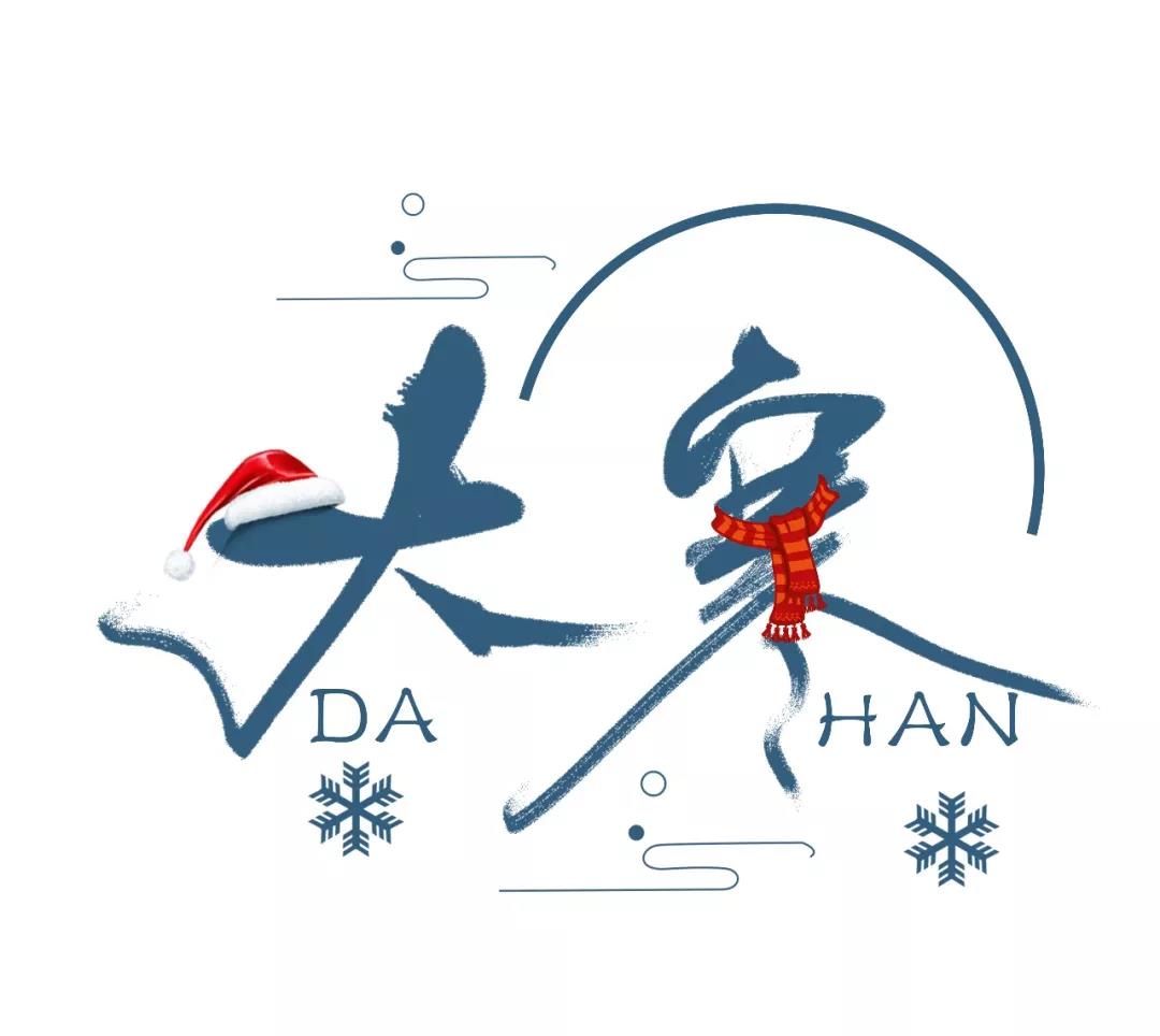 大寒節氣問候關心短信
